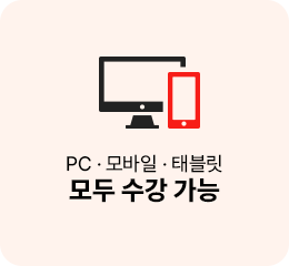 PC, 모바일, 태블릿 모두 수강 가능