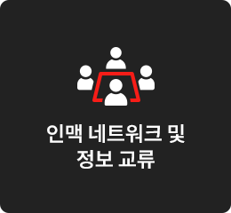 인맥 네트워크 및 정보 교류