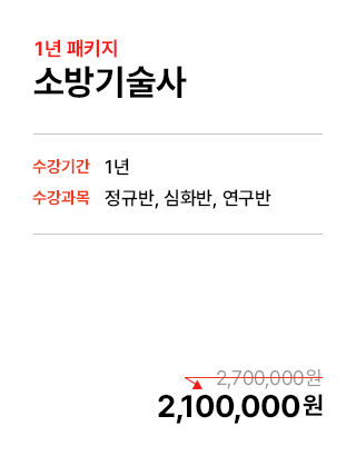 소방기술사 1년패키지 2,100,000원