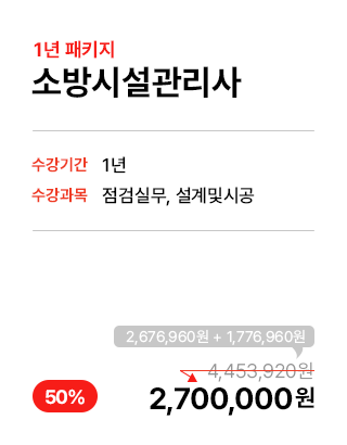 소방시설기술사 1년패키지 2,700,000원