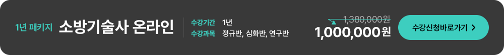 소방기술사 1년패키지 온라인 1,000,000원