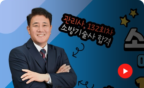 소방기술사 132회차 합격 이병찬